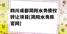 四川成都简阳水务债权转让项目(简阳水务局官网)