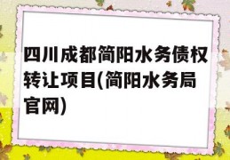 四川成都简阳水务债权转让项目(简阳水务局官网)