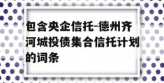 包含央企信托-德州齐河城投债集合信托计划的词条