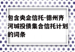 包含央企信托-德州齐河城投债集合信托计划的词条