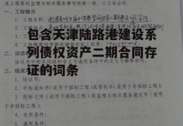 包含天津陆路港建设系列债权资产二期合同存证的词条