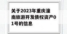 关于2023年重庆潼南旅游开发债权资产01号的信息