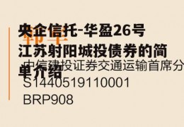 央企信托-华盈26号江苏射阳城投债券的简单介绍