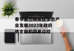 奉节县三峡库区生态产业发展2023年政府债定融的简单介绍