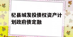 杞县城发投债权资产计划政府债定融