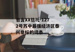 包含XX信托-1272号苏中最强经济区泰兴非标的词条