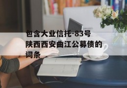 包含大业信托-83号陕西西安曲江公募债的词条