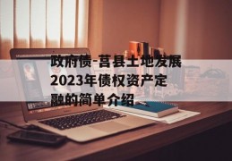 政府债-莒县土地发展2023年债权资产定融的简单介绍