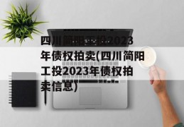 四川简阳工投2023年债权拍卖(四川简阳工投2023年债权拍卖信息)