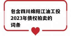 包含四川绵阳江油工投2023年债权拍卖的词条