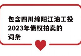 包含四川绵阳江油工投2023年债权拍卖的词条