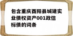 包含重庆酉阳县城建实业债权资产001政信标债的词条