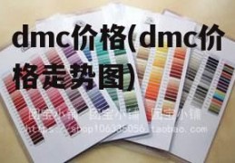 dmc价格(dmc价格走势图)