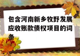 包含河南新乡牧野发展应收账款债权项目的词条