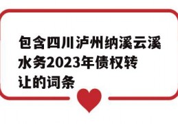 包含四川泸州纳溪云溪水务2023年债权转让的词条