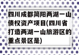 四川成都简阳两湖一山债权资产项目(四川省打造两湖一山旅游区的重点景区是)