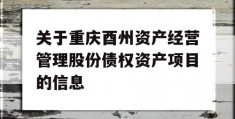 关于重庆酉州资产经营管理股份债权资产项目的信息