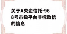 关于A央企信托-968号市级平台非标政信的信息