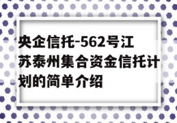 央企信托-562号江苏泰州集合资金信托计划的简单介绍