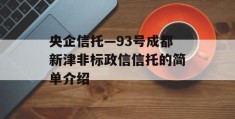 央企信托—93号成都新津非标政信信托的简单介绍