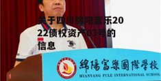 关于四川绵阳富乐2022债权资产03号的信息