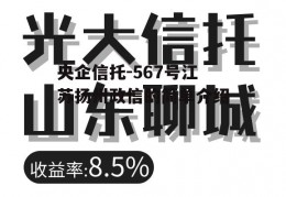 央企信托-567号江苏扬州政信的简单介绍