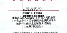 重庆鸿业实业2022年债权1号(重庆鸿业实业集团有限公司评级)