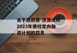 关于政府债-济源虎岭2023年债权定向融资计划的信息