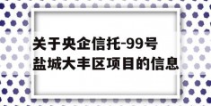 关于央企信托-99号盐城大丰区项目的信息