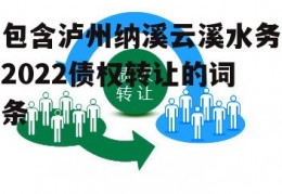 包含泸州纳溪云溪水务2022债权转让的词条