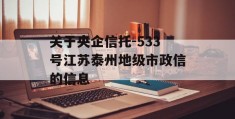 关于央企信托-533号江苏泰州地级市政信的信息