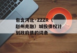 包含河北·ZZZR（赵州兆融）城投债权计划政府债的词条