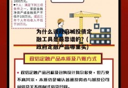 为什么说政府城投债定融工具是最靠谱的？(政府定融产品哪里买)