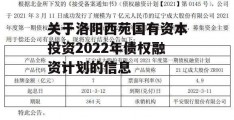 关于洛阳西苑国有资本投资2022年债权融资计划的信息