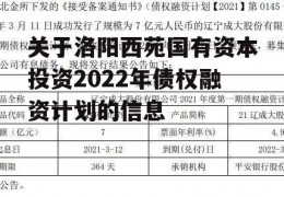 关于洛阳西苑国有资本投资2022年债权融资计划的信息