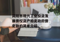 简阳市现代工业投资发展债权资产拍卖政府债定融的简单介绍