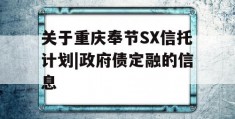 关于重庆奉节SX信托计划|政府债定融的信息