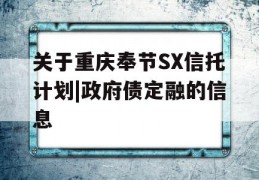 关于重庆奉节SX信托计划|政府债定融的信息