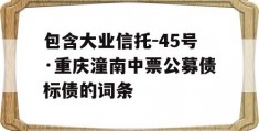 包含大业信托-45号·重庆潼南中票公募债标债的词条