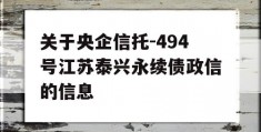 关于央企信托-494号江苏泰兴永续债政信的信息