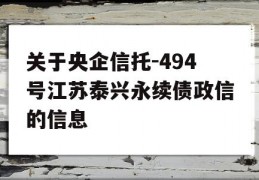 关于央企信托-494号江苏泰兴永续债政信的信息