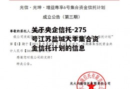 关于央企信托-275号江苏盐城大丰集合资金信托计划的信息