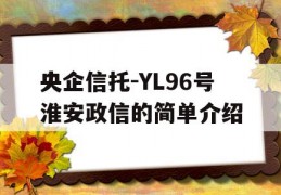 央企信托-YL96号淮安政信的简单介绍