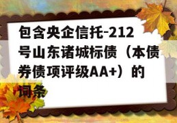 包含央企信托-212号山东诸城标债（本债券债项评级AA+）的词条