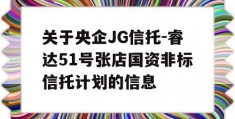 关于央企JG信托-睿达51号张店国资非标信托计划的信息