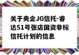 关于央企JG信托-睿达51号张店国资非标信托计划的信息