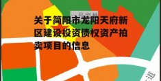 关于简阳市龙阳天府新区建设投资债权资产拍卖项目的信息