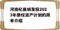 河南杞县城发投2023年债权资产计划的简单介绍