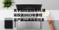 关于四川资阳市KL建设投资2023年债权资产转让项目的信息