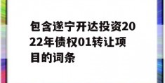 包含遂宁开达投资2022年债权01转让项目的词条